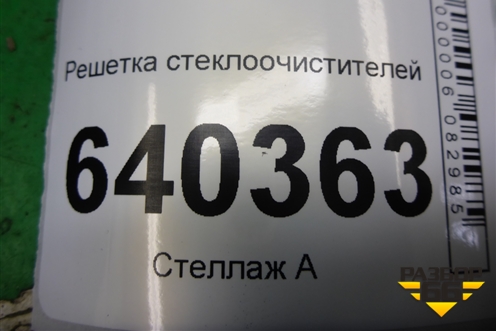 Решетка стеклоочистителей (A1668300028) для Mercedes Benz ML-Klass W166 c 2011г (МЛ)
