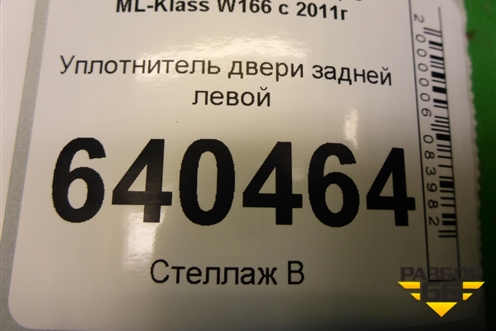 Уплотнитель двери задней левой для Mercedes Benz ML-Klass W166 c 2011г (МЛ)