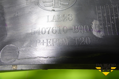 Накладка переднего крыла правого (5407610BQ01C) для FAW Bestune T99 с 2019г (Бестюн)