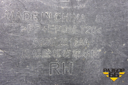 Бампер задний правая часть (602002018AA) для OMODA C5 с 2022г (Ц5)