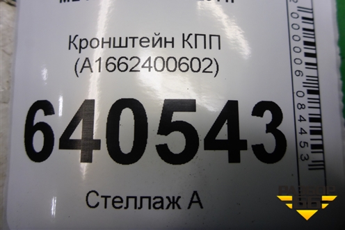 Кронштейн КПП (A1662400602) для Mercedes Benz ML-Klass W166 c 2011г (МЛ)