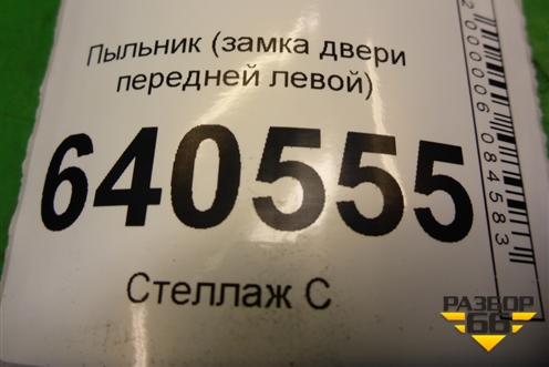 Пыльник (замка двери передней левой) (A1667230908) для Mercedes Benz ML-Klass W166 c 2011г (МЛ)