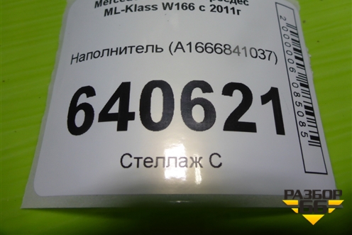 Наполнитель (A1666841037) для Mercedes Benz ML-Klass W166 c 2011г (МЛ)
