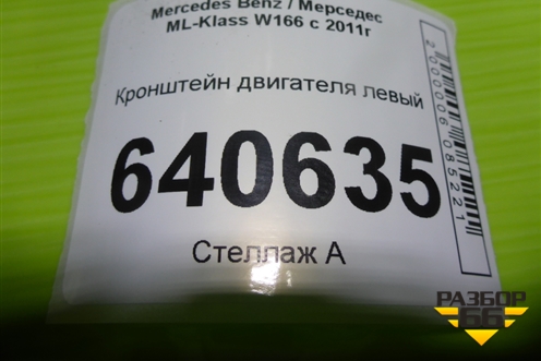Кронштейн двигателя левый (3.5л M276.955) (A2762233904) для Mercedes Benz ML-Klass W166 c 2011г (МЛ)