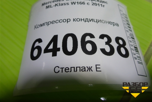 Компрессор кондиционера (3.5л M276.955) (A0008303100) для Mercedes Benz ML-Klass W166 c 2011г (МЛ)