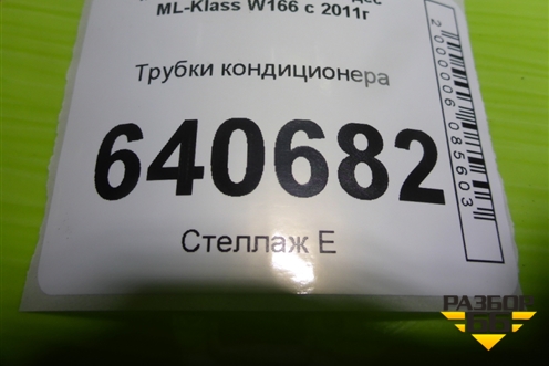 Трубки кондиционера (A1668300100) для Mercedes Benz ML-Klass W166 c 2011г (МЛ)