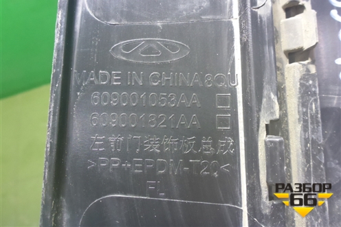 Накладка двери передней левой (609001053AA) для OMODA C5 с 2022г (Ц5)