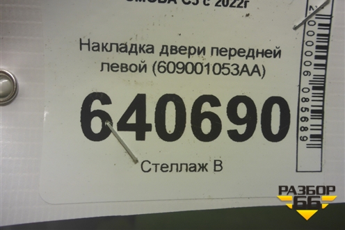 Накладка двери передней левой (609001053AA) для OMODA C5 с 2022г (Ц5)