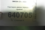 Накладка двери передней правой для OMODA C5 с 2022г (Ц5)