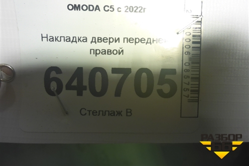 Накладка двери передней правой для OMODA C5 с 2022г (Ц5)