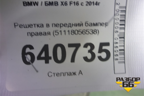Решетка в передний бампер правая (51118056538) для BMW X6 F16 с 2014г (Х6 Ф16)