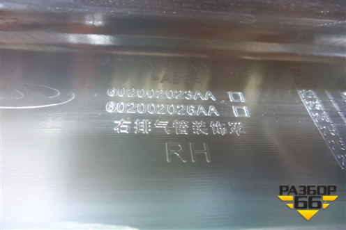 Накладка заднего бампера правая (602002023AA) для OMODA C5 с 2022г (Ц5)