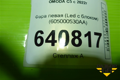 Фара левая (Led c блоком) (605000530AA) для OMODA C5 с 2022г (Ц5)