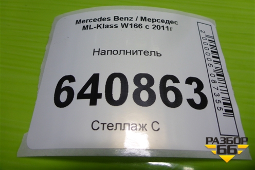 Наполнитель (A1666840118) для Mercedes Benz ML-Klass W166 c 2011г (МЛ)
