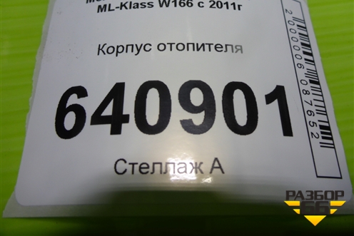 Корпус отопителя (A1668303160) для Mercedes Benz ML-Klass W166 c 2011г (МЛ)