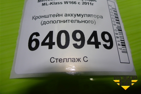 Кронштейн аккумулятора (дополнительного) (A1665400940) для Mercedes Benz ML-Klass W166 c 2011г (МЛ)