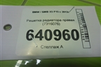 Решетка радиатора правая (7316076) для BMW X5 F15 с 2013г (Х5 Ф15)