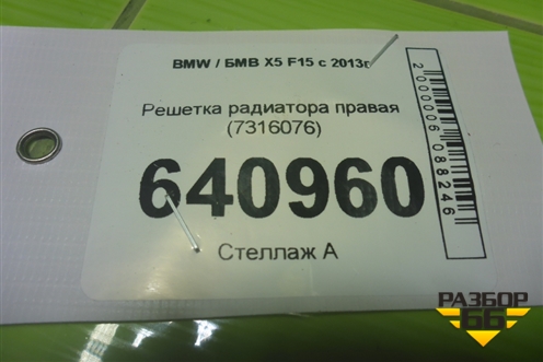 Решетка радиатора правая (7316076) для BMW X5 F15 с 2013г (Х5 Ф15)