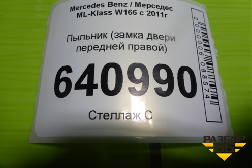 Пыльник (замка двери передней правой) (A1667231008) для Mercedes Benz ML-Klass W166 c 2011г (МЛ)