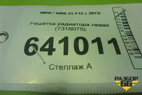 Решетка радиатора левая (7316075) для BMW X5 F15 с 2013г (Х5 Ф15)