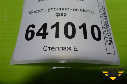Модуль управления света фар для Mercedes Benz ML-Klass W166 c 2011г (МЛ)
