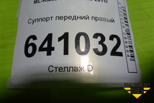 Суппорт передний правый для Mercedes Benz ML-Klass W164 c 2005-2011г (МЛ)