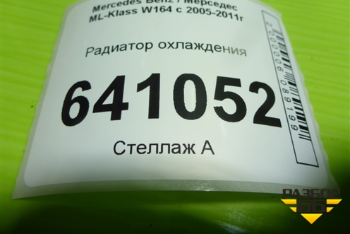 Радиатор охлаждения (3.5л 272967) (A2515000004) для Mercedes Benz ML-Klass W164 c 2005-2011г (МЛ)