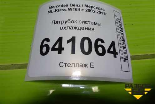 Патрубок системы охлаждения (A1645010482) для Mercedes Benz ML-Klass W164 c 2005-2011г (МЛ)