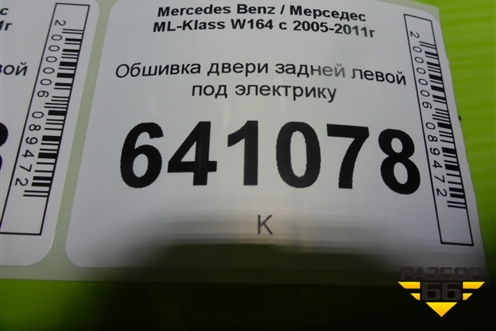 Обшивка двери задней левой под электрику для Mercedes Benz ML-Klass W164 c 2005-2011г (МЛ)