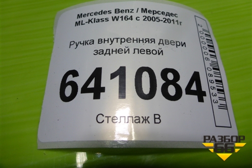 Ручка внутренняя двери задней левой для Mercedes Benz ML-Klass W164 c 2005-2011г (МЛ)
