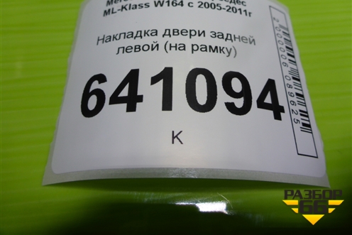 Накладка двери задней левой (на рамку) (A1647300970) для Mercedes Benz ML-Klass W164 c 2005-2011г (МЛ)