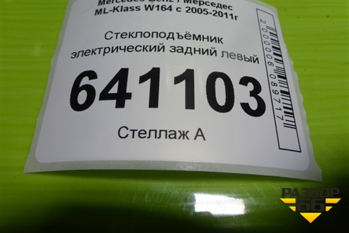 Стеклоподъёмник электрический задний левый (A1648203002) для Mercedes Benz ML-Klass W164 c 2005-2011г (МЛ)