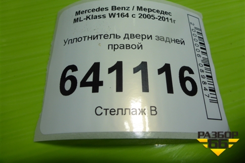 Уплотнитель двери задней правой для Mercedes Benz ML-Klass W164 c 2005-2011г (МЛ)
