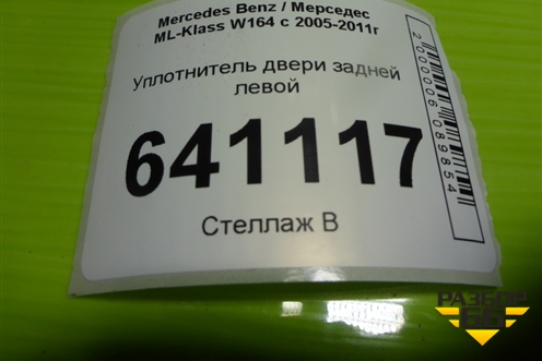 Уплотнитель двери задней левой для Mercedes Benz ML-Klass W164 c 2005-2011г (МЛ)