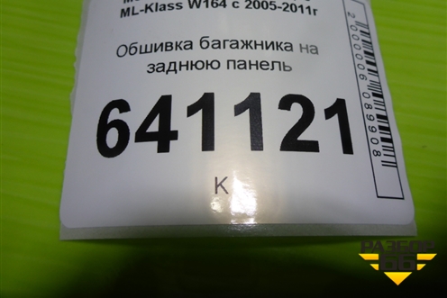Обшивка багажника на заднюю панель (A1646900141) для Mercedes Benz ML-Klass W164 c 2005-2011г (МЛ)