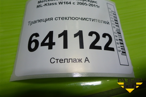 Трапеция стеклоочистителей (A1648200240) для Mercedes Benz ML-Klass W164 c 2005-2011г (МЛ)