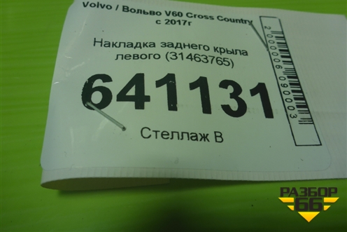Накладка заднего крыла левого (31463765) для Volvo V60 Cross Country с 2017г (В60 Кросс Кантри)