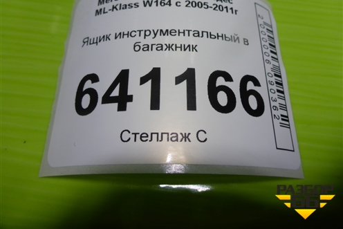 Ящик инструментальный в багажник (A1648992514) для Mercedes Benz ML-Klass W164 c 2005-2011г (МЛ)