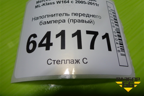 Наполнитель переднего бампера (правый) (A1648800435) для Mercedes Benz ML-Klass W164 c 2005-2011г (МЛ)