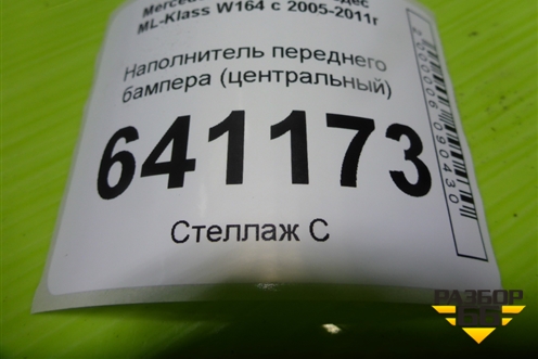 Наполнитель переднего бампера (A1648800035) для Mercedes Benz ML-Klass W164 c 2005-2011г (МЛ)