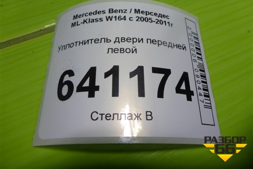 Уплотнитель двери передней левой для Mercedes Benz ML-Klass W164 c 2005-2011г (МЛ)
