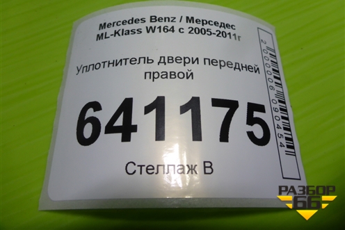 Уплотнитель двери передней правой для Mercedes Benz ML-Klass W164 c 2005-2011г (МЛ)
