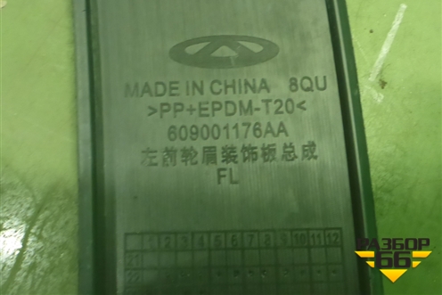 Накладка переднего крыла левого (609001176AA) для OMODA C5 с 2022г (Ц5)