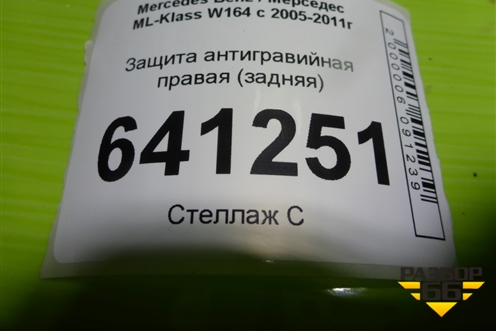 Защита антигравийная правая (задняя) (A1646102208) для Mercedes Benz ML-Klass W164 c 2005-2011г (МЛ)