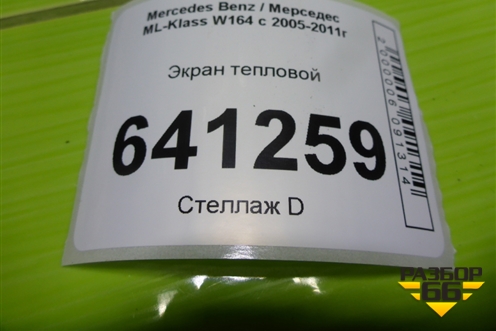 Экран тепловой (A1646823671) для Mercedes Benz ML-Klass W164 c 2005-2011г (МЛ)