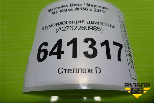Шумоизоляция двигателя (A2762260985) для Mercedes Benz ML-Klass W166 c 2011г (МЛ)