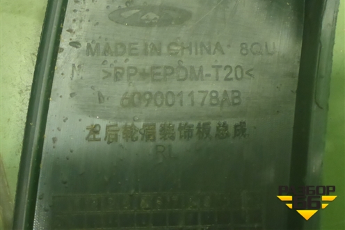 Накладка заднего крыла левого (609001178AB) для OMODA C5 с 2022г (Ц5)