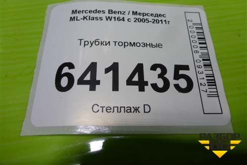 Трубки тормозные для Mercedes Benz ML-Klass W164 c 2005-2011г (МЛ)
