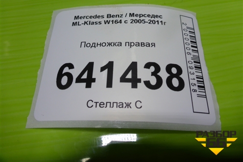 Подножка правая (06070270026) для Mercedes Benz ML-Klass W164 c 2005-2011г (МЛ)