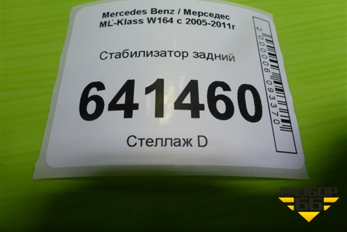 Стабилизатор задний для Mercedes Benz ML-Klass W164 c 2005-2011г (МЛ)